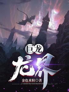  巨龙：龙界