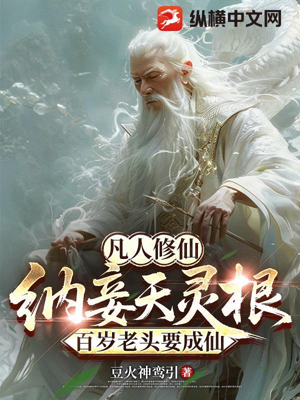  纳妾天灵根，百岁老头要成仙