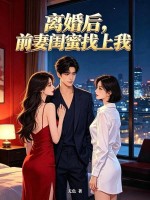  离婚后，前妻闺蜜找上我