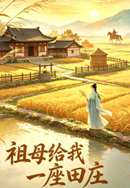  祖母给我一座田庄