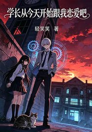  学长从今天开始恋爱吧