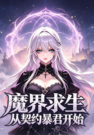  魔界求生，从契约暴君开始