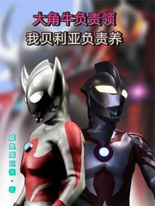  大角牛负责领，我贝利亚负责养