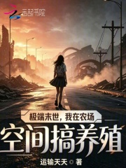  极端末世，我在农场空间搞养殖