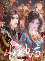  奉旨收债，山神庙我家开的！