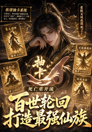  死亡重开流：百世轮回打造