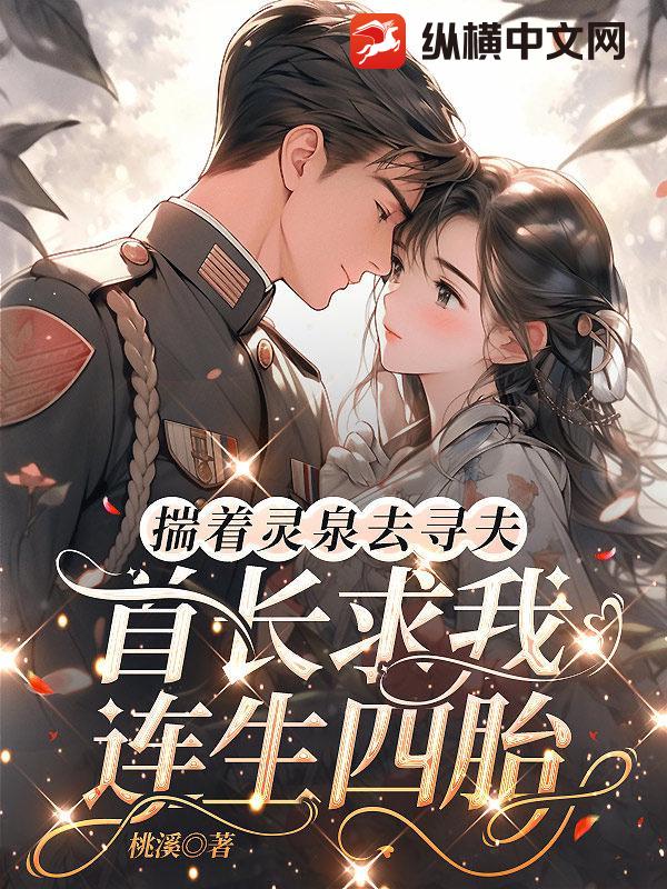  揣着灵泉去寻夫，首长求我连生四胎