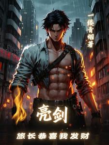  亮剑，旅长恭喜我发财