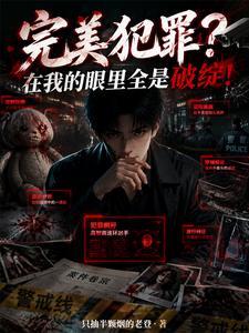  完美犯罪？在我的眼里全是破绽！