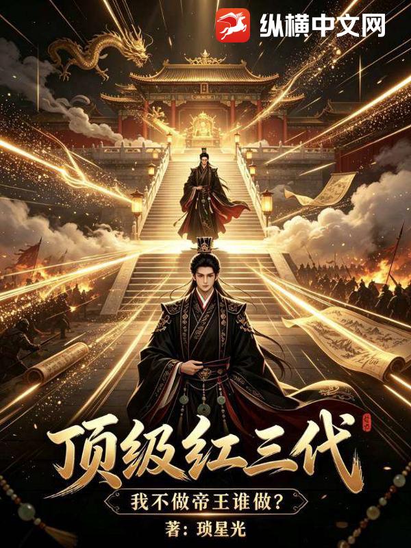  顶级红三代，我不做帝王谁做？