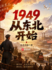  1949：从东北开始