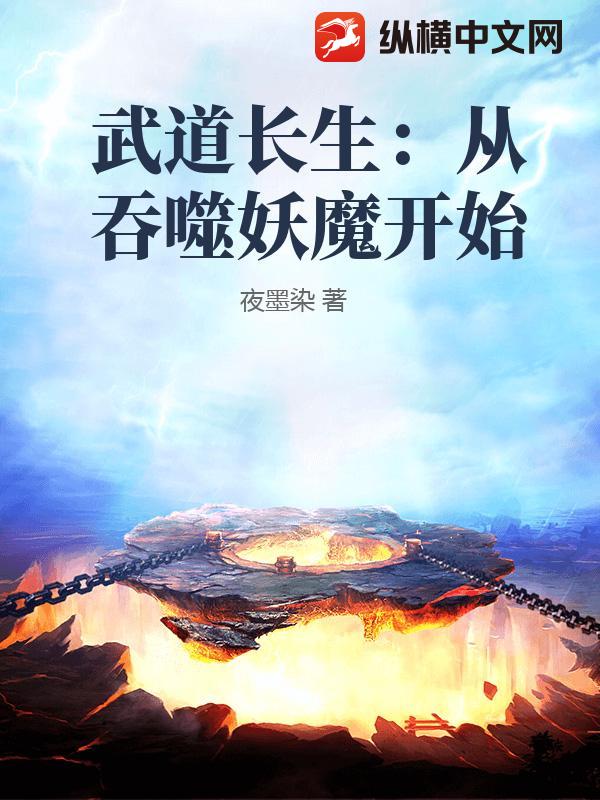  武道长生：从吞噬妖魔开始