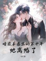  暗恋姜医生的第十年，她离婚了