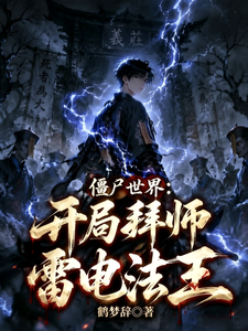  僵尸世界：开局拜师雷电法王