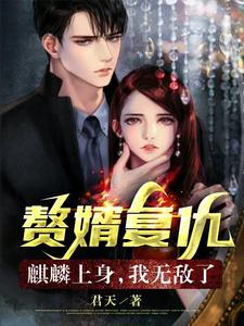  赘婿复仇，麒麟上身，我无敌了！