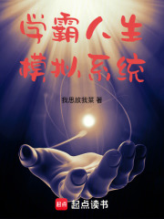  学霸人生模拟系统
