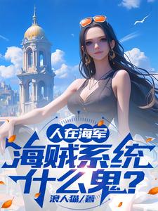  人在海军，海贼系统什么鬼？