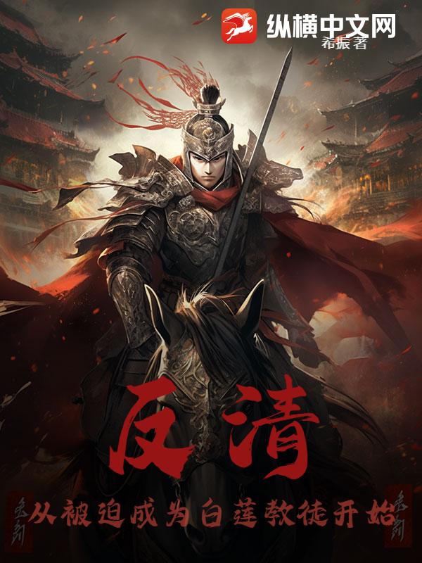  反清：从被迫成为白莲教徒开始