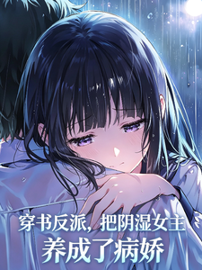  穿书反派，把阴湿女主养成病娇了
