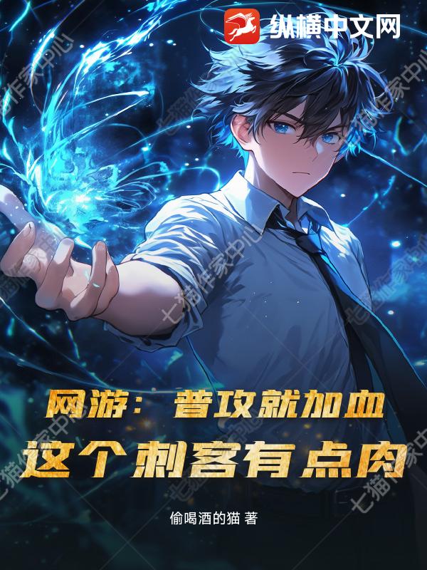  网游：普攻就加血，这个刺客有点肉