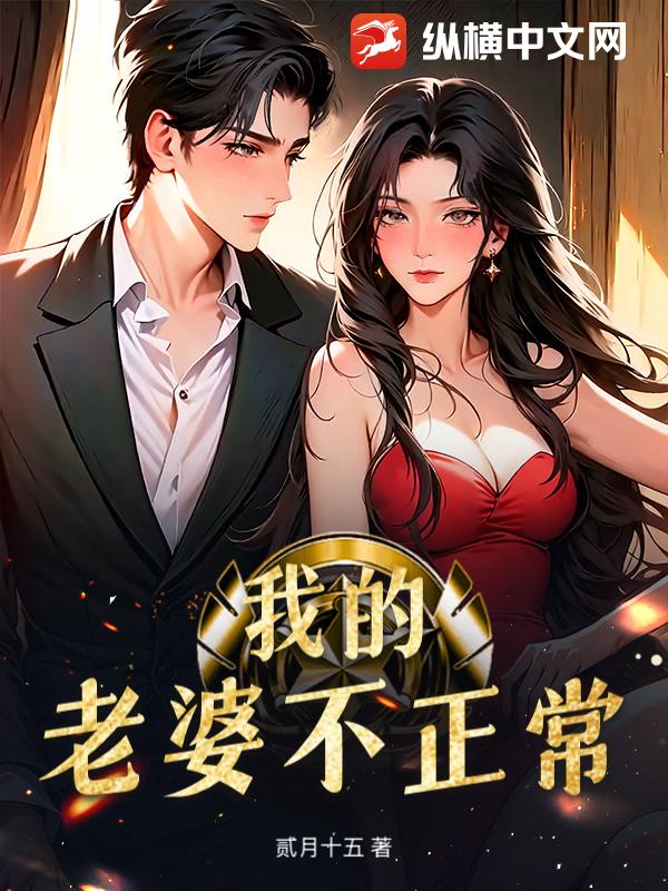 我的老婆不正常