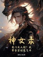  神女录：魔门成人材？我带全宗证道飞升