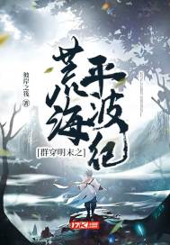  群穿明末之荒海平波纪