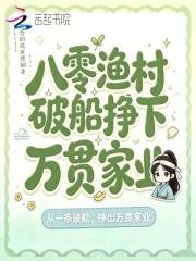  八零渔村，破船挣下万贯家业