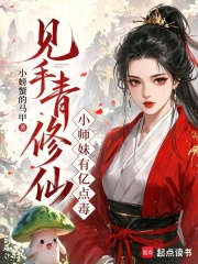  见手青修仙，小师妹有亿点毒