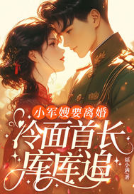  小军嫂要离婚，冷面首长库库追