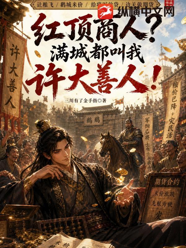  红顶商人？满城都叫我许大善人！