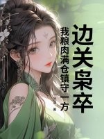  边关枭卒：我粮肉满仓镇守一方