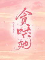  贪哄她