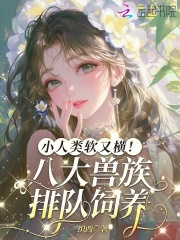  小人类软又横！八大兽族排队饲养