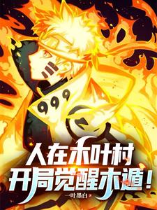  火影：人在木叶村，开局觉醒木遁