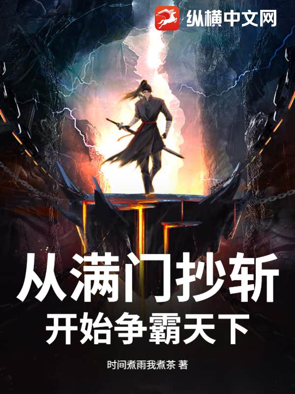  从满门抄斩开始争霸天下