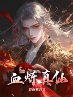  血炼真仙