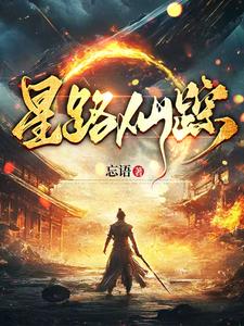  星路仙踪