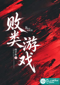  败类游戏