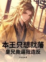  本王只想就藩，皇兄竟逼我造反