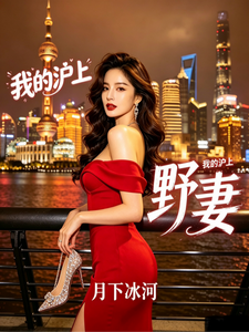  我的沪上野妻