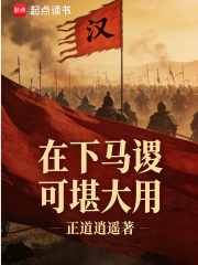  在下马谡，可堪大用