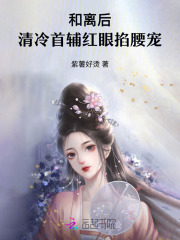  和离后，清冷首辅红眼掐腰宠