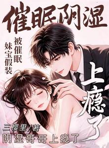  妹宝假装被催眠，阴湿哥哥上瘾了