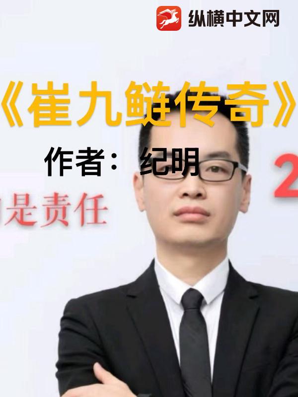  崔九鲢传奇