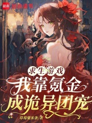  求生游戏：我靠氪金成诡异团宠