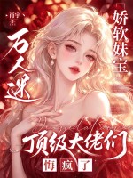  娇软妹宝万人迷，顶级大佬们悔疯了