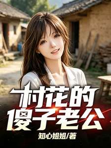  村花的傻子老公