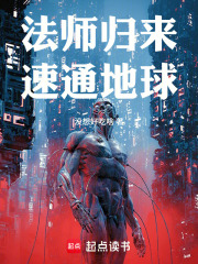  法师归来，速通地球！