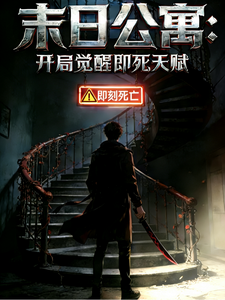  末日公寓：开局觉醒即死天赋